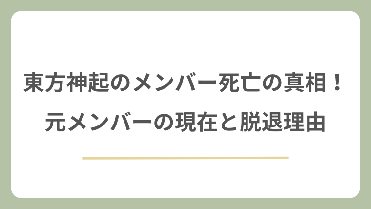 東方神起のメンバー死亡の真相！元メンバーの現在と脱退理由・嫌がらせも徹底解説！
