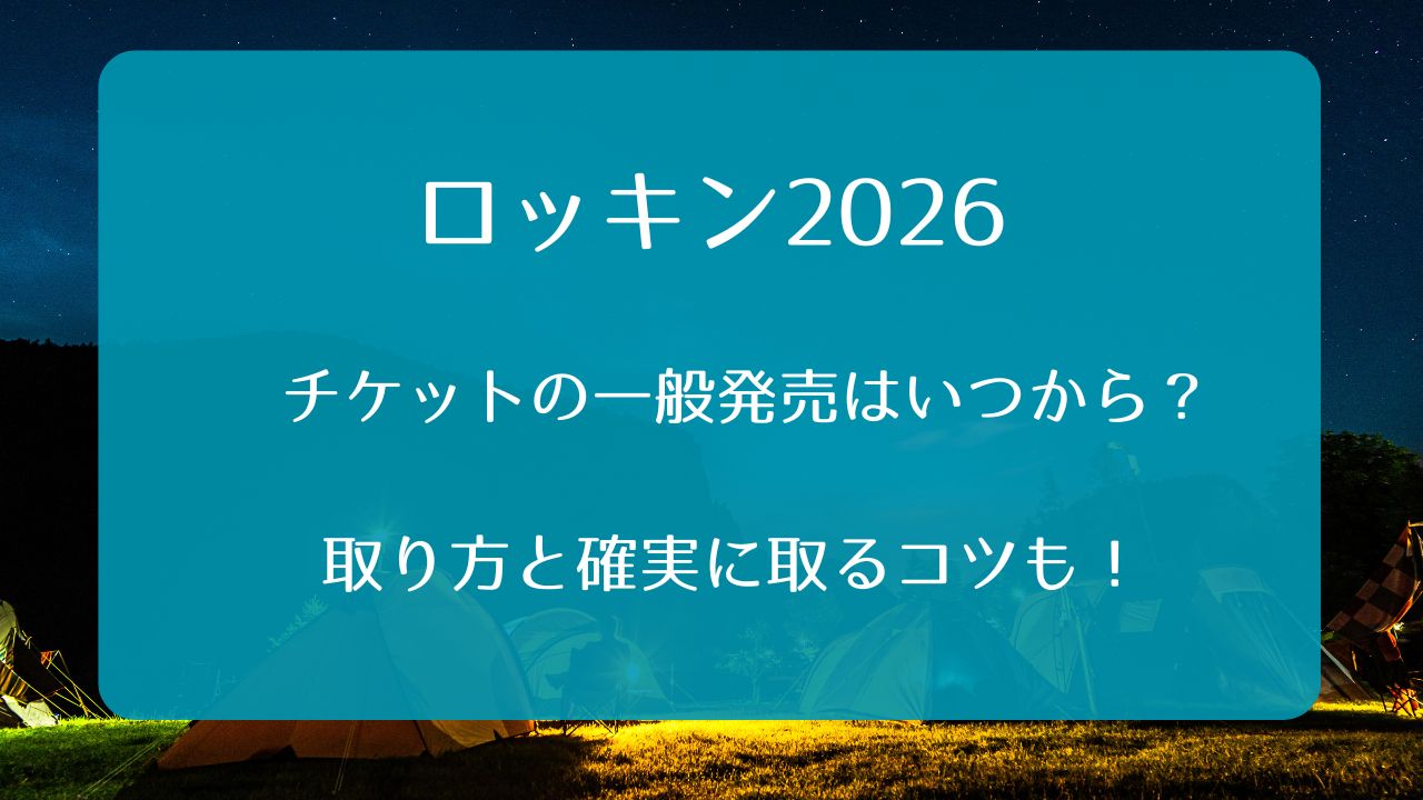 ロッキン2026チケット一般発売いつから？取り方と確実に取るコツも 