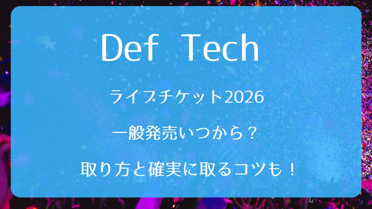 Def Techライブチケット2026一般発売いつから？取り方と確実に取るコツ 