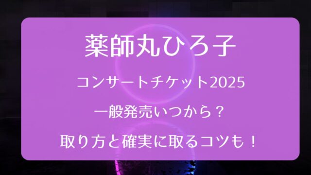 薬師丸ひろ子コンサートチケット2025一般発売いつから？取り方と確実に 