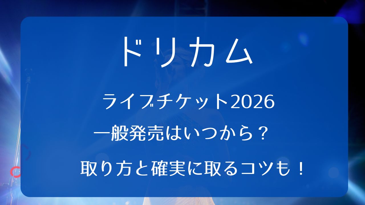 ドリカムライブチケット2026一般発売いつから？取り方と確実に取るコツ 