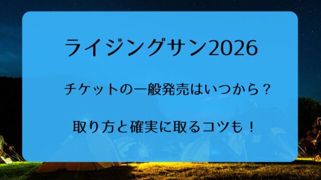 ライジングサン2026チケット一般発売いつから？取り方と確実に取るコツ 
