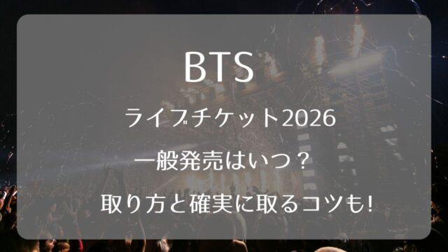 BIGBANGテヤンライブチケット2025一般発売いつから？取り方と確実に 