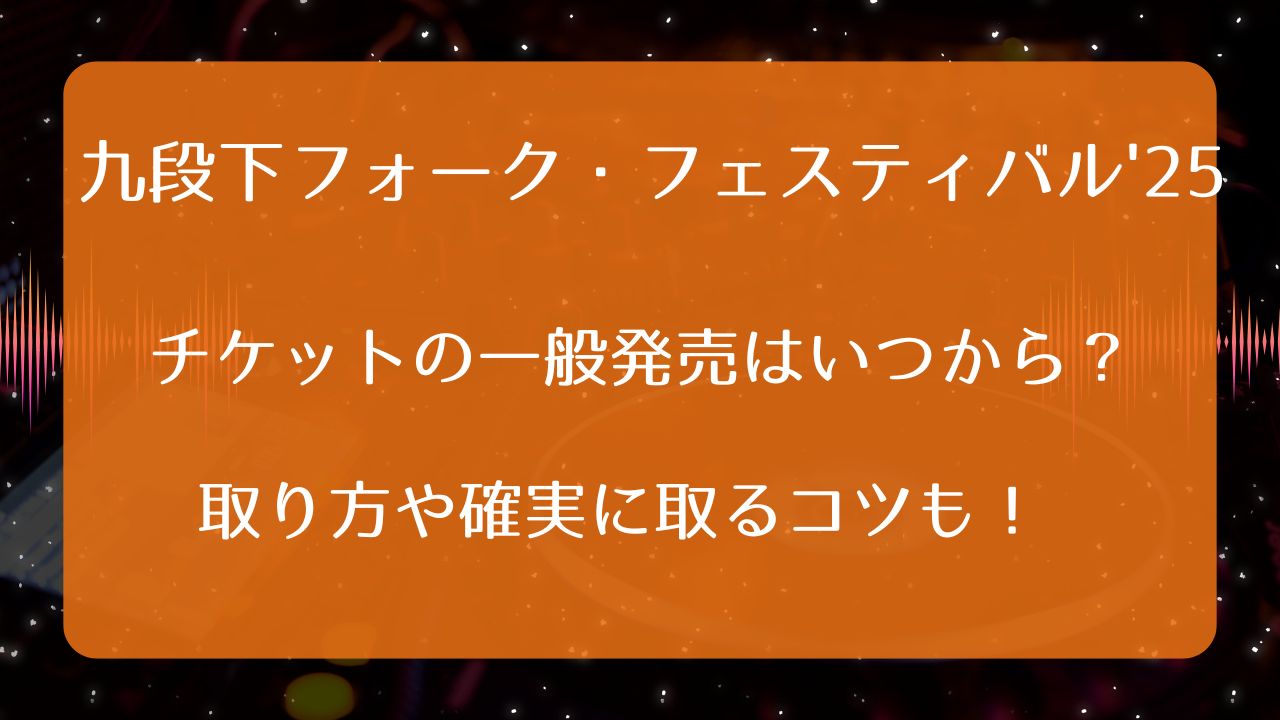 九段下フォーク・フェスティバル