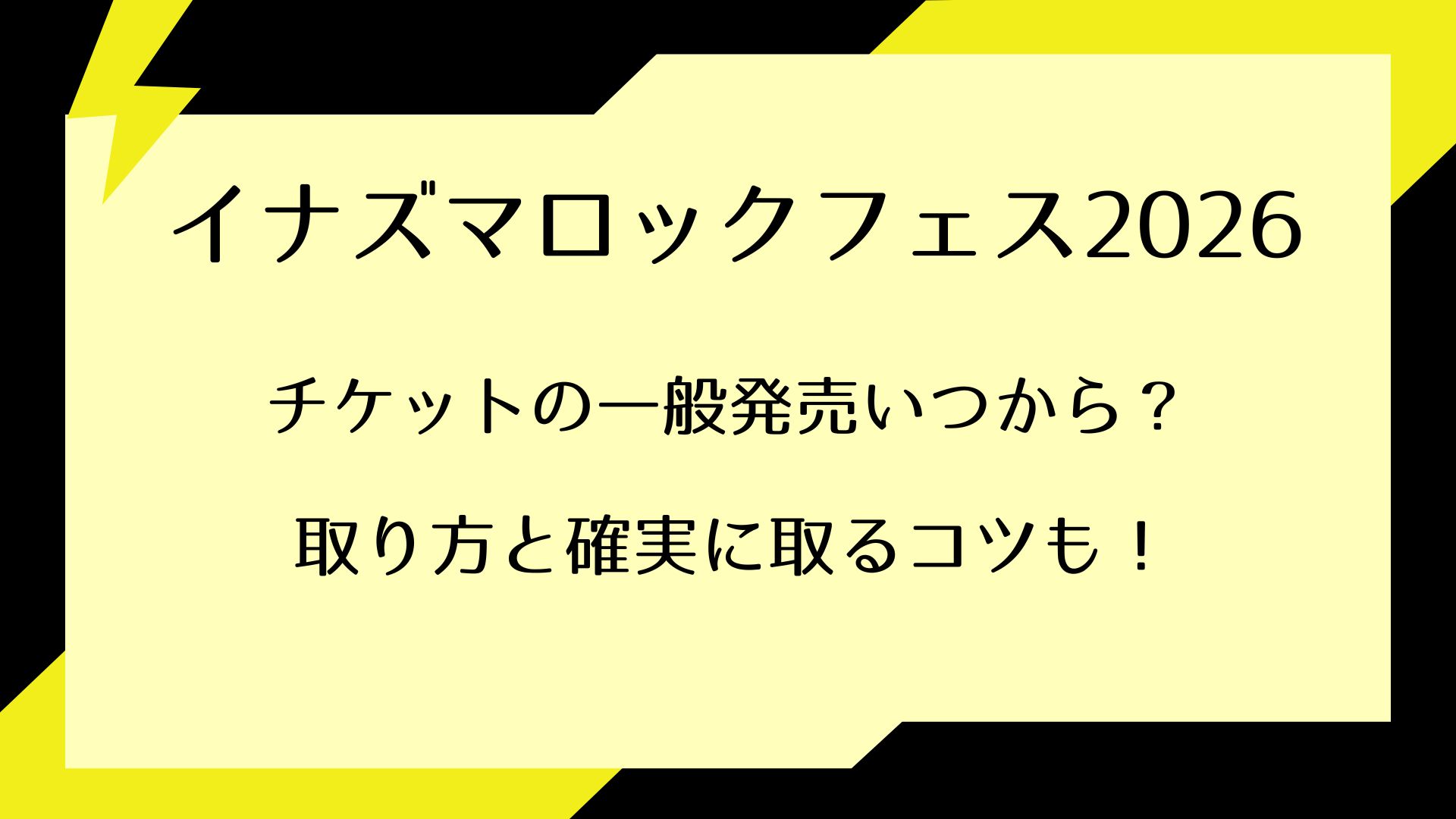 イナズマロックフェス2026チケット一般発売いつから？取り方と確実に