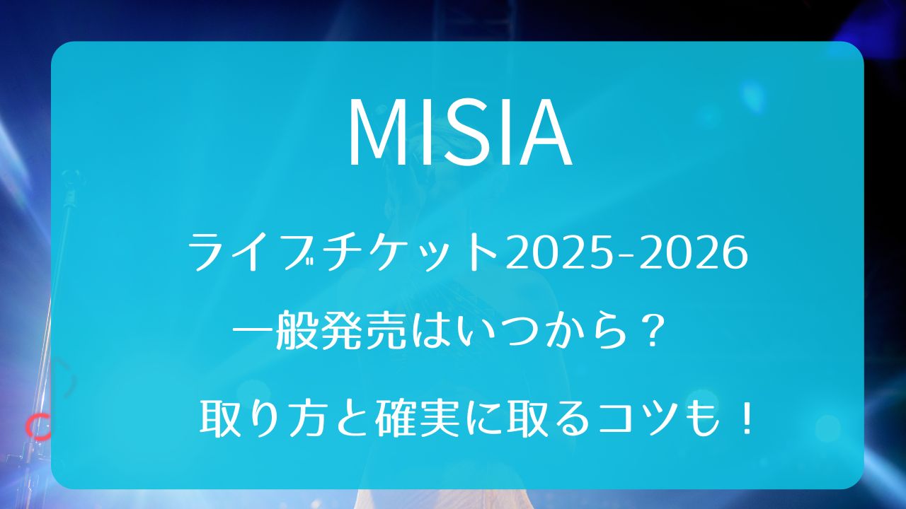 MISIAライブチケット2025-2026一般発売いつから？取り方と確実に取る 