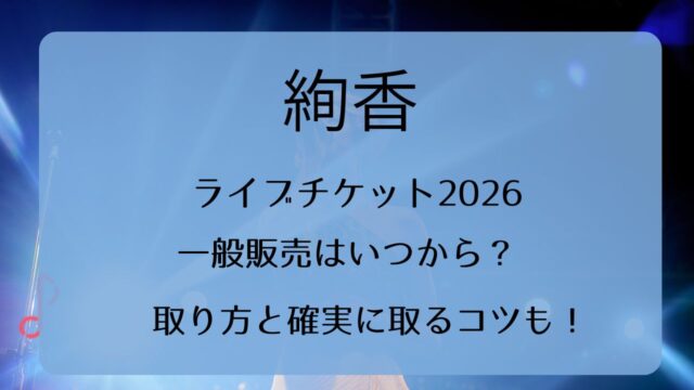 絢香ライブチケット2026一般発売いつから？取り方と確実に取るコツも 