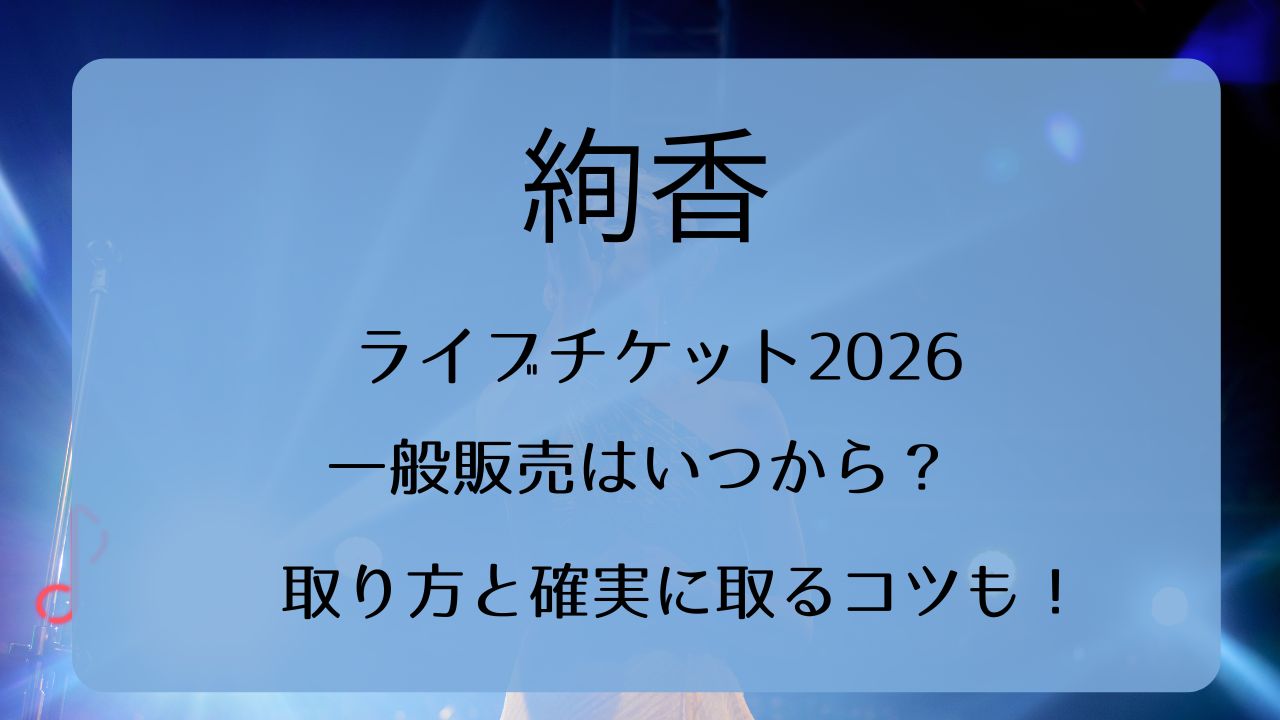 絢香ライブチケット2026一般発売いつから？取り方と確実に取るコツも 