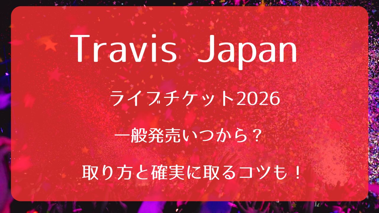 Travis Japanライブチケット2026一般発売いつから？取り方と確実に取る