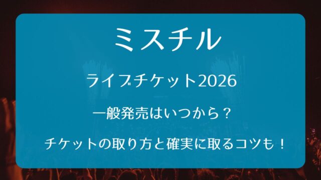 ミスチルライブチケット2026一般発売いつから？取り方と確実に取るコツ 