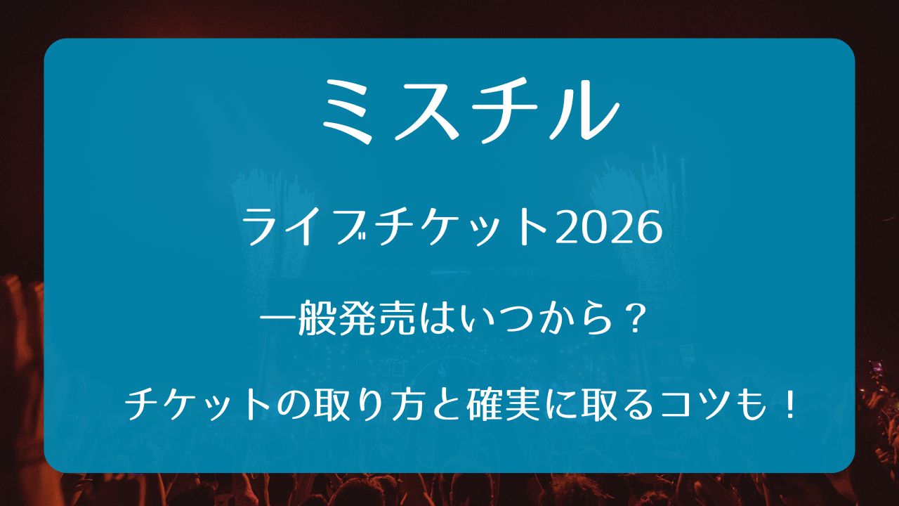 ミスチルライブチケット2026一般発売いつから？取り方と確実に取るコツ 