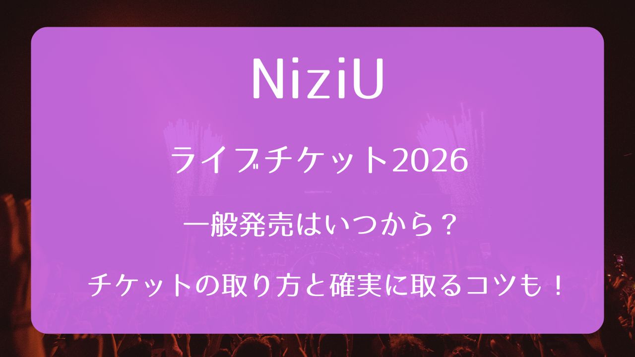 NiziUライブチケット2026一般発売いつから？取り方と確実に取るコツも 