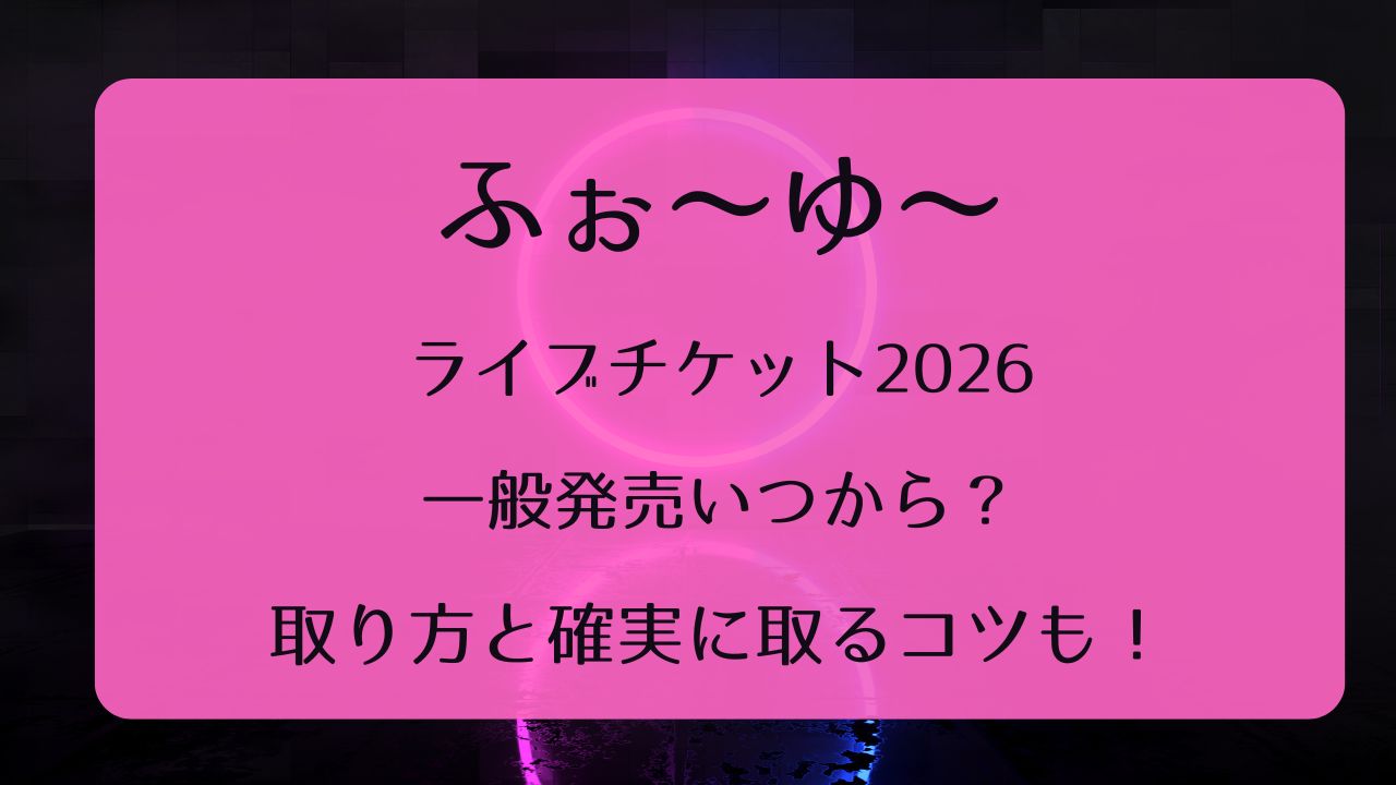 ふぉ～ゆ～ライブチケット2026一般発売いつから？取り方と確実に取る 