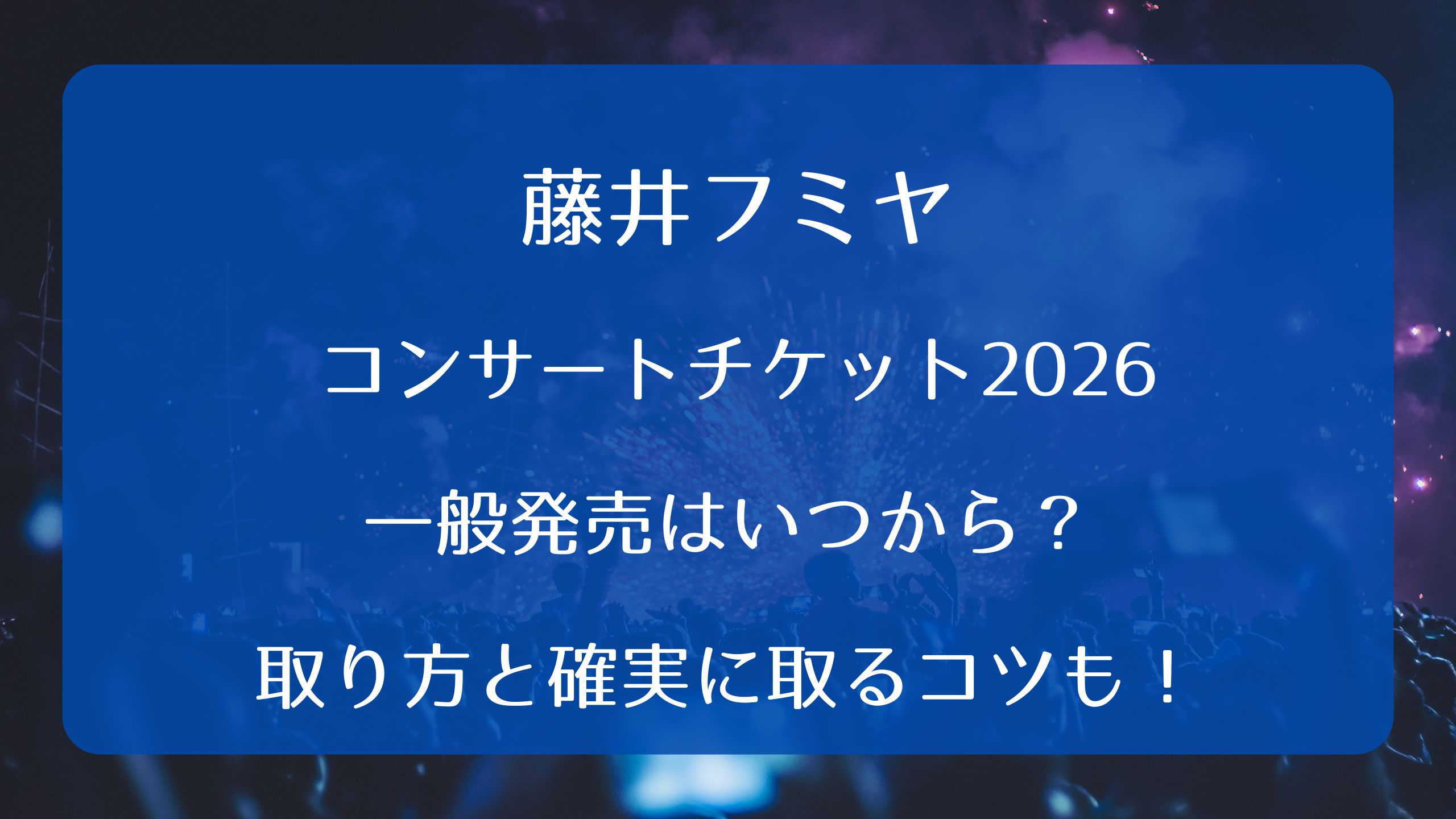 藤井フミヤコンサートチケット2026一般発売いつから？取り方と確実に