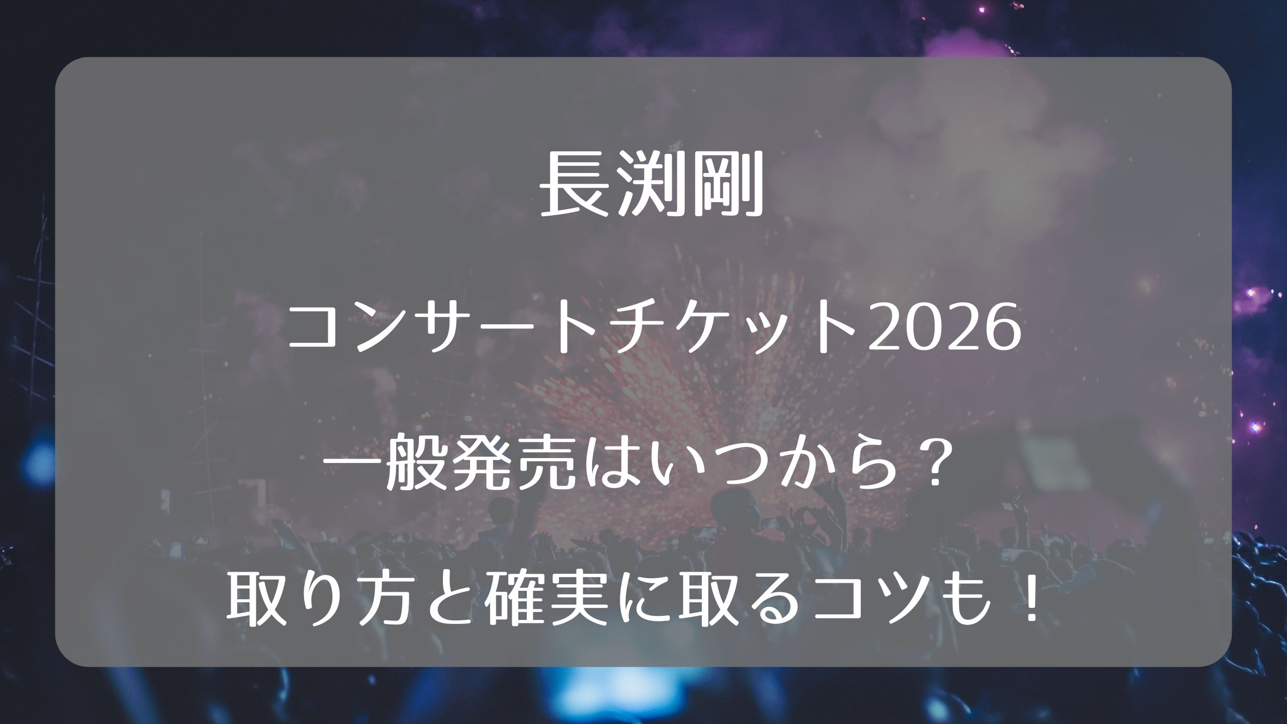 長渕剛　熊本城ホールメインホール　12月11日（水）1枚　あります！ 長渕剛 全国16都市19公演、待望のアコースティックツアー決定