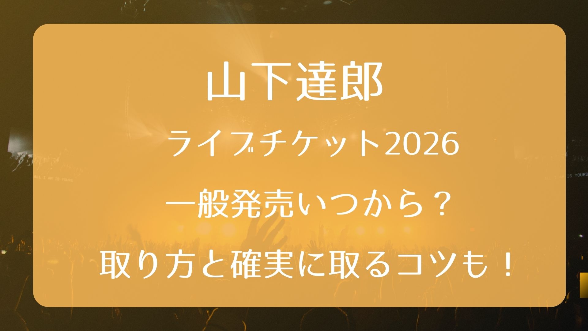 山下達郎ライブチケット2026一般発売いつから？取り方と確実に取るコツ