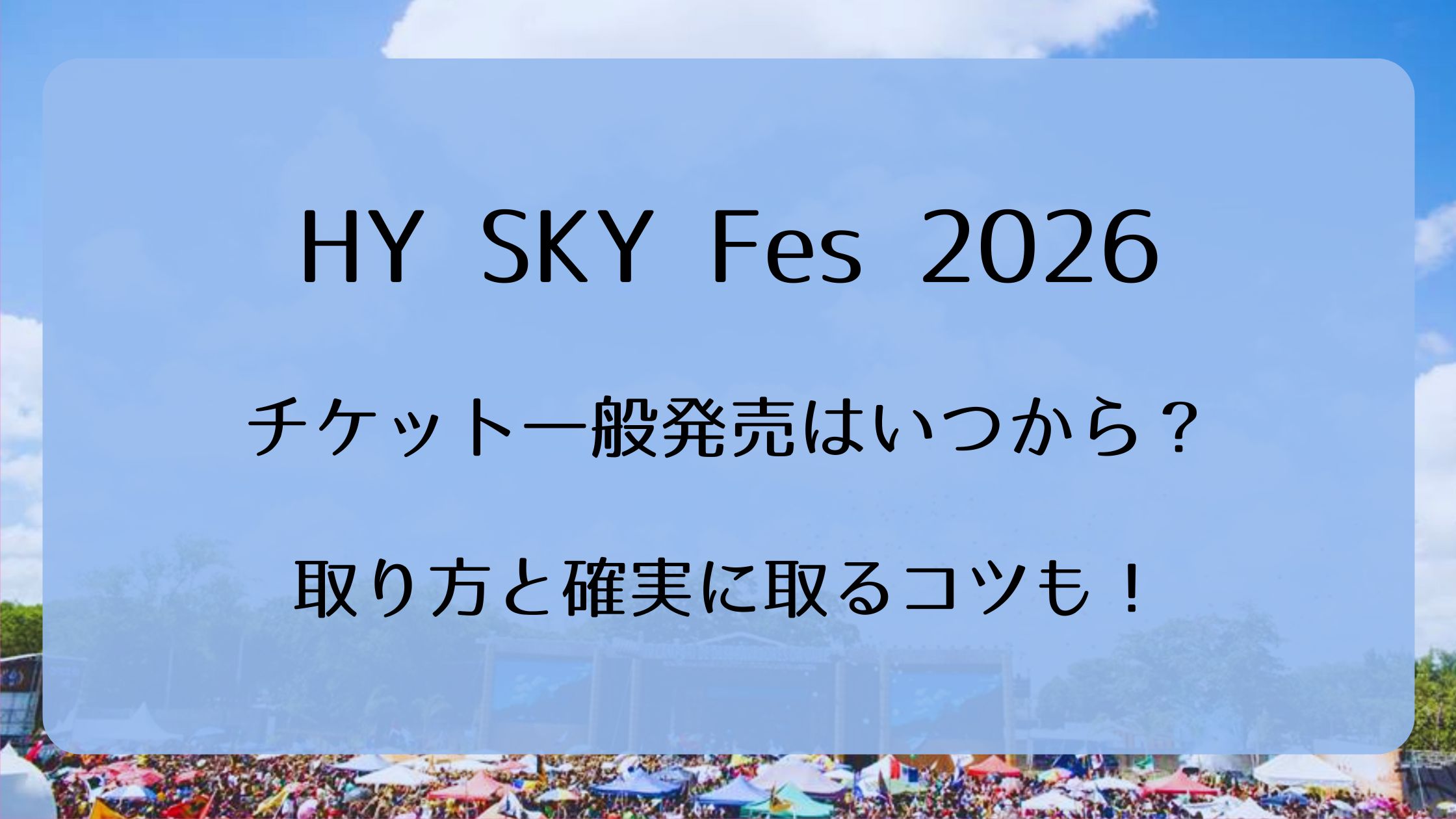 スカイフェス　チケット ２枚セット チケット情報・キャンプサイト情報・Q&A公開！ | HY SKY Fes