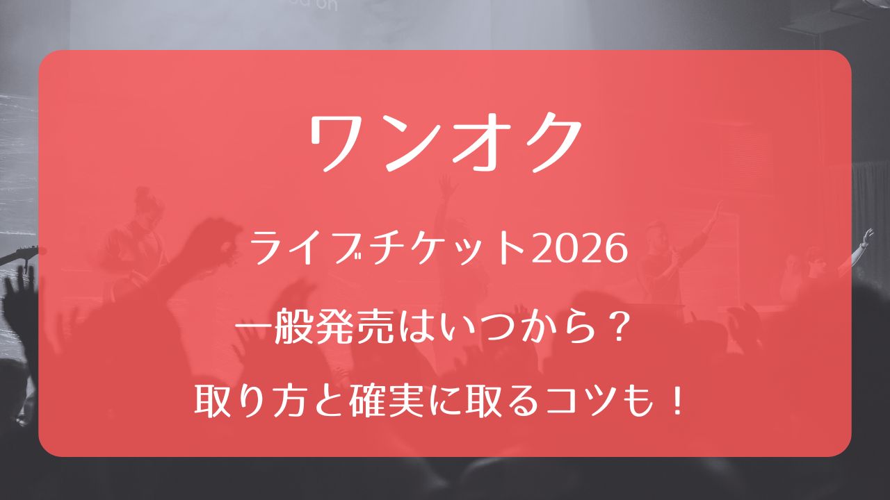 ワンオクライブチケット2026一般発売いつから？取り方と確実に取るコツ