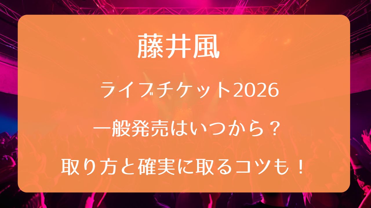 藤井風 ライブチケット 取り方