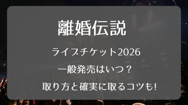あいみょんライブチケット2026-2027一般発売いつから？取り方と確実に 