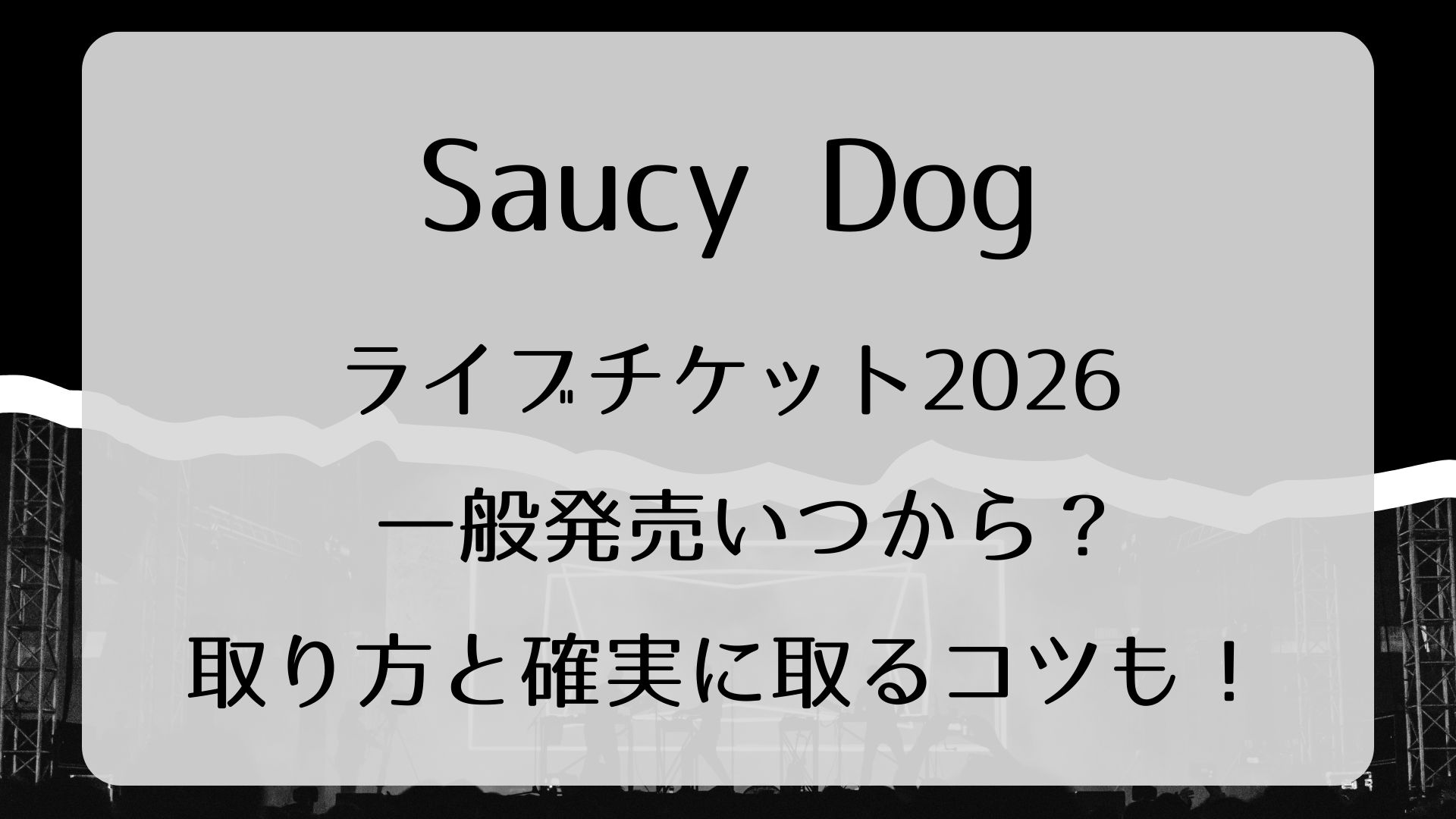 Saucy Dogライブチケット2026一般発売いつから？取り方と確実に取る