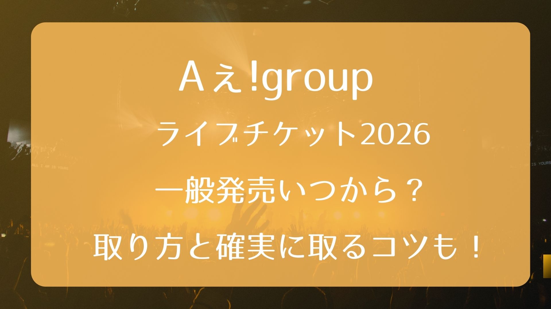 Aぇ! groupライブチケット2026一般発売いつから？取り方と確実に取る