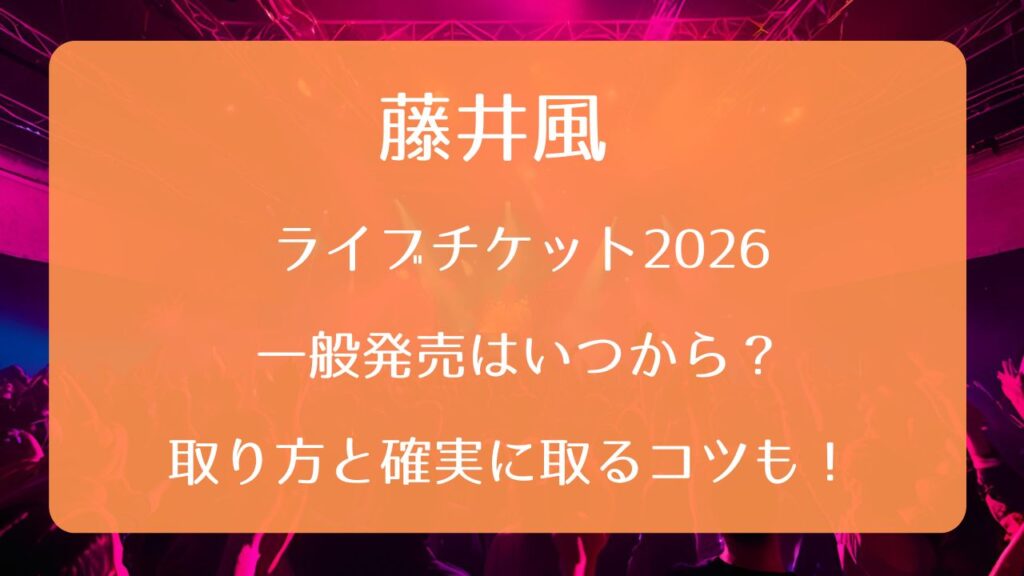 藤井風ライブチケット2026一般発売いつから？取り方と確実に取るコツも！｜チケット情報局by株式会社マーケットプレイス