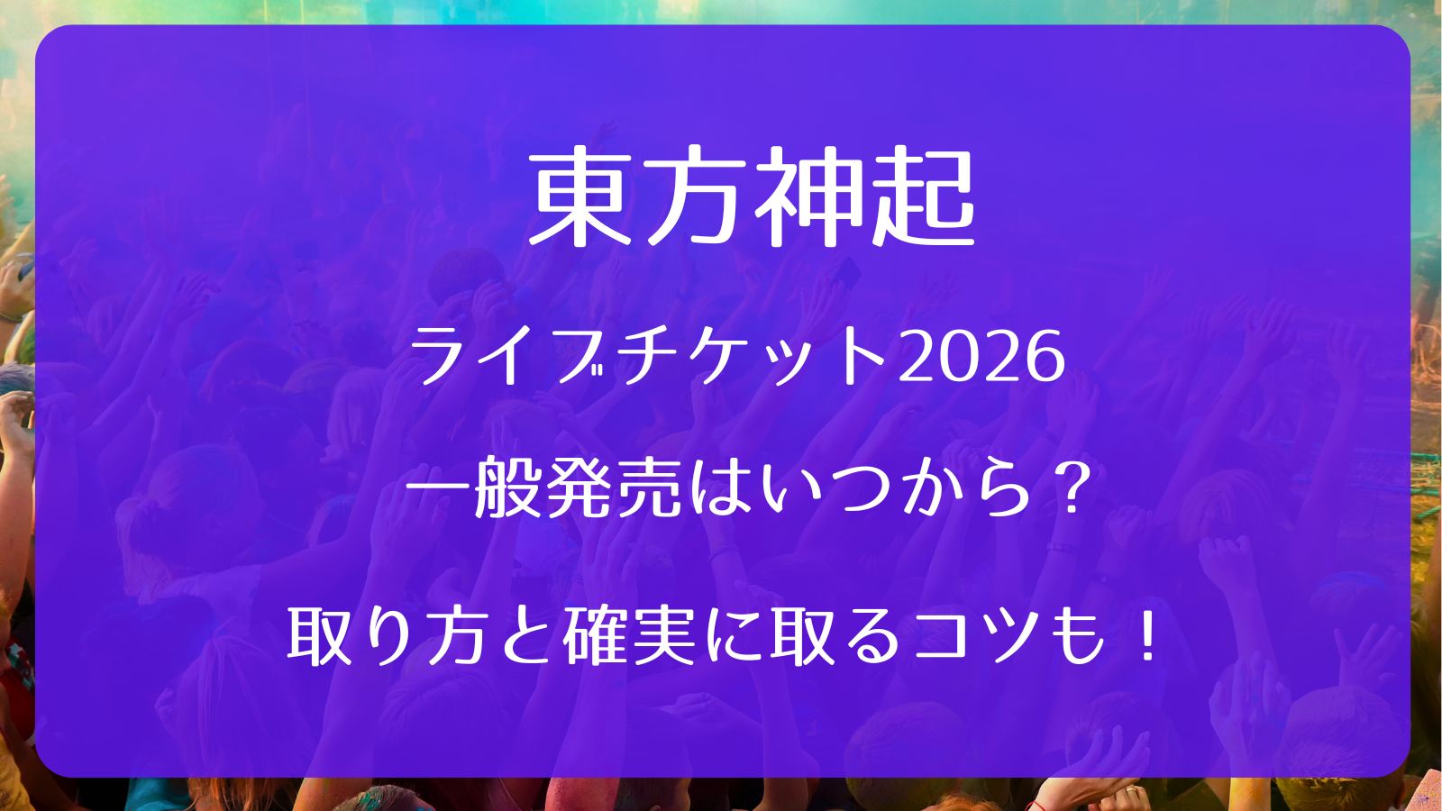 チケット東方神起 東方神起 オフィシャルウェブサイト