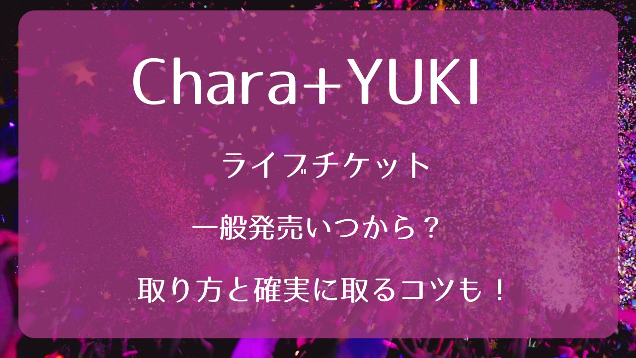 Chara+YUKIライブチケット一般発売いつから？取り方と確実に取るコツも 