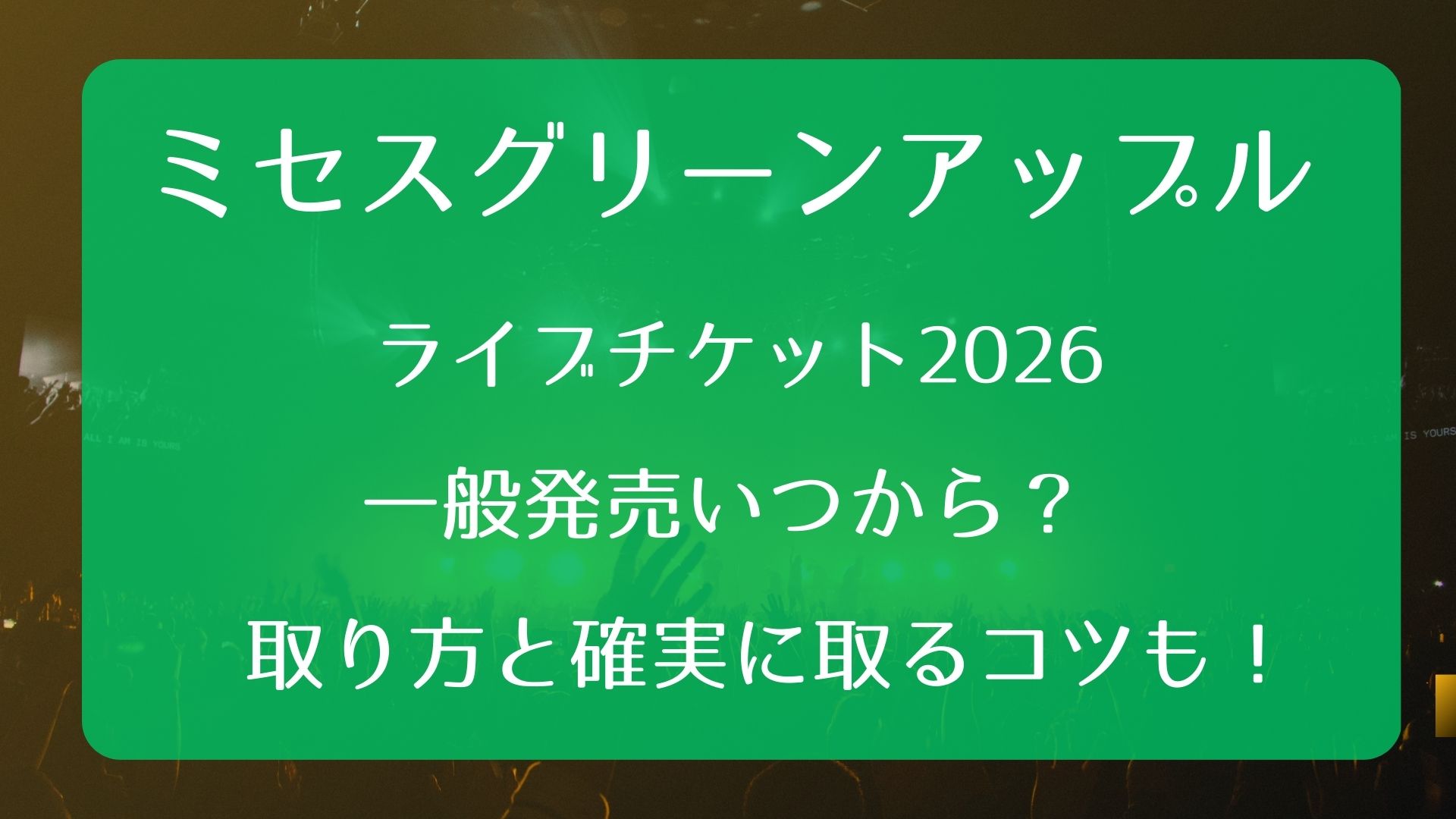 ミセスライブ2026一般発売はいつ？FC限定でなし！今からの入手法