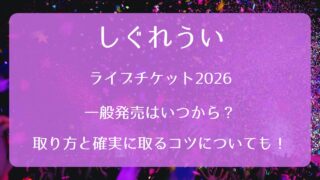 HY SKY Fes 2026チケット一般発売いつから？取り方と確実に取るコツも 
