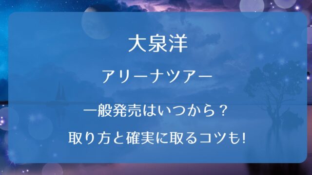 ドリカムライブチケット2026一般発売いつから？取り方と確実に取るコツ 