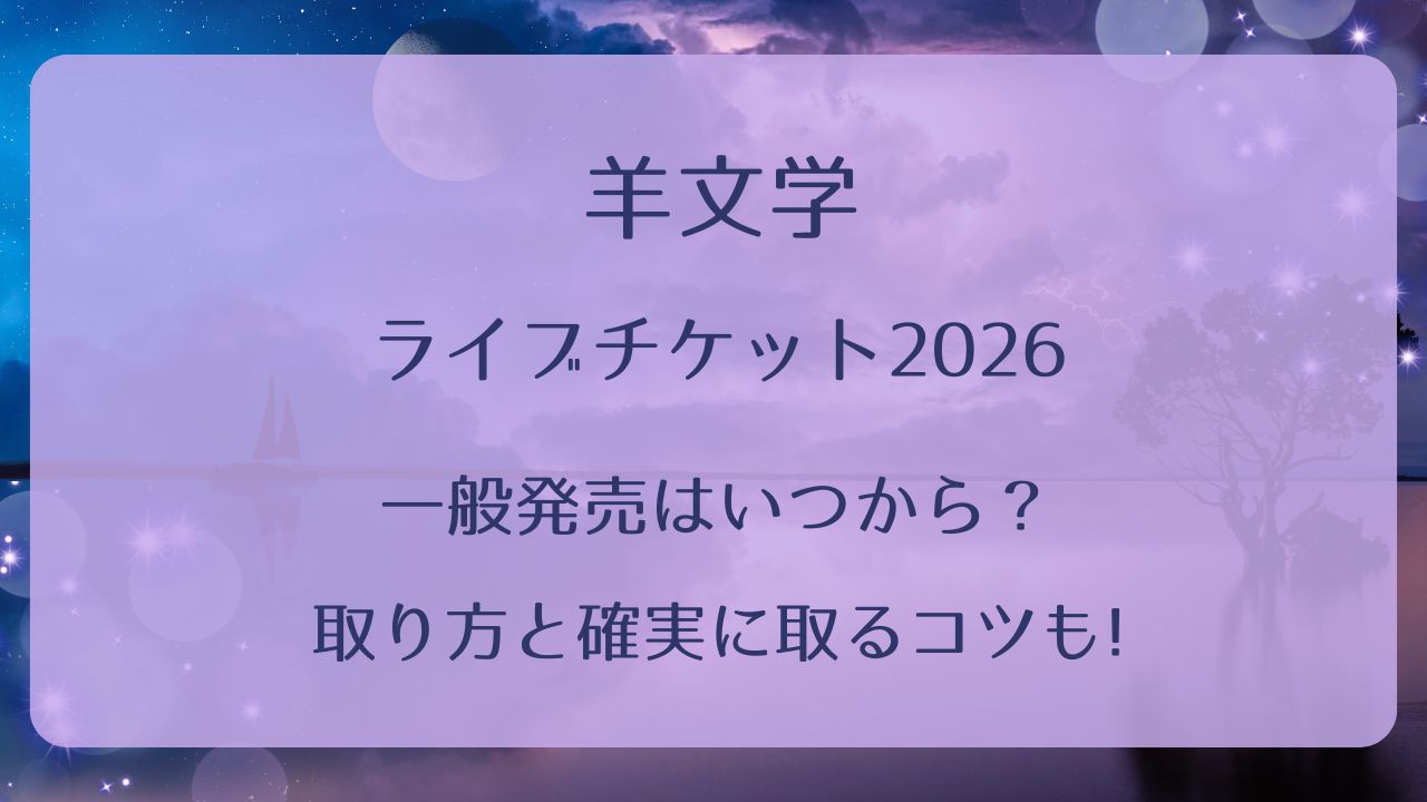 羊文学ライブチケット2026一般発売いつから？取り方と確実に取るコツも 