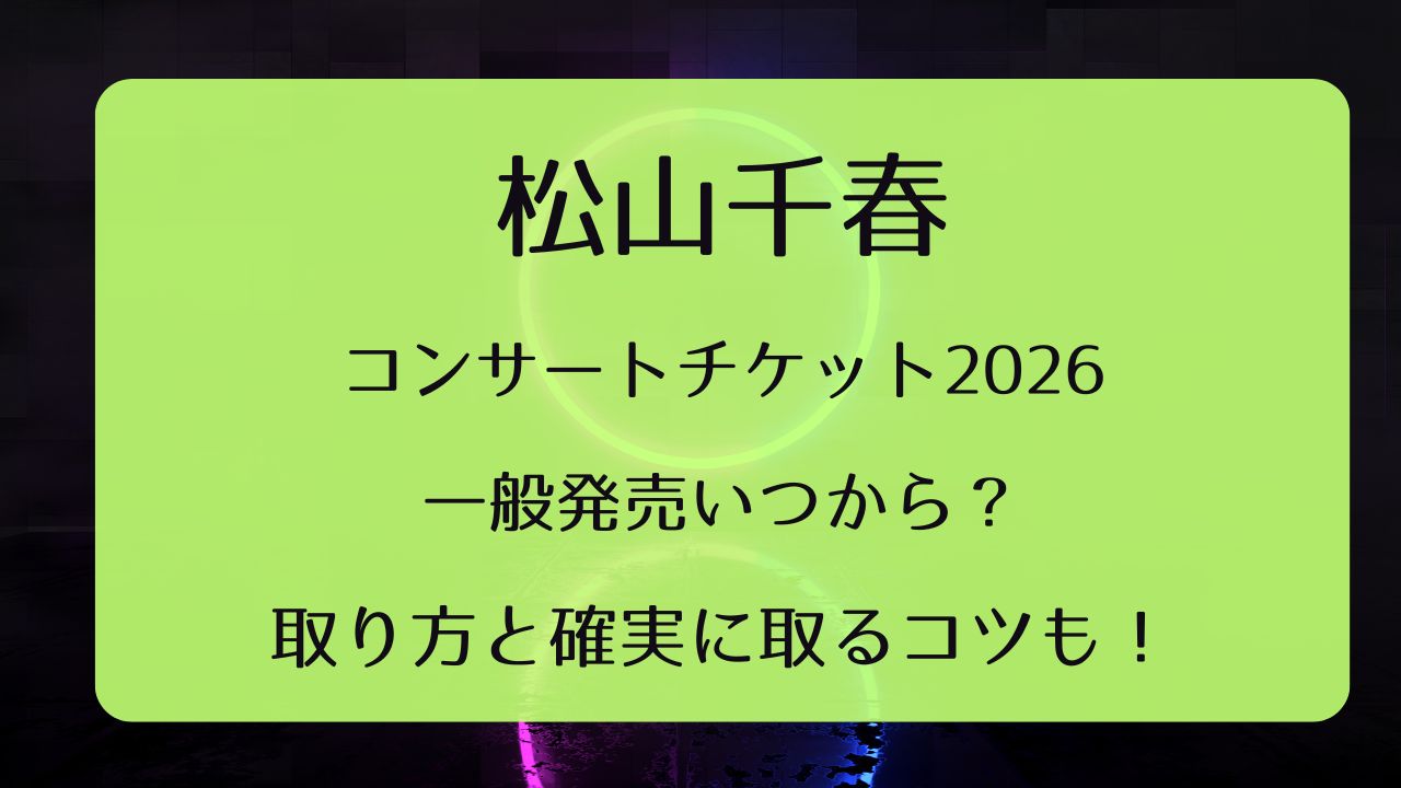 松山千春コンサートチケット2026一般発売いつから？取り方と確実に取る 