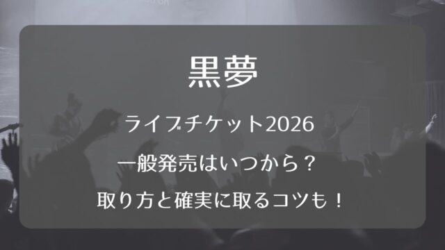 黒夢ライブチケット2026一般発売いつから？取り方と確実に取るコツも 