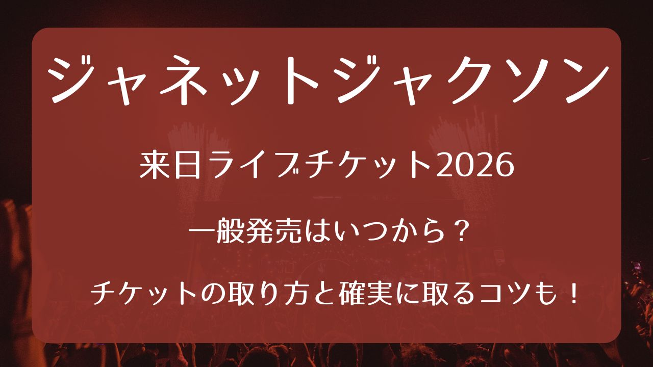 ジャネットジャクソン来日ライブチケット2026一般発売いつから？取り方 