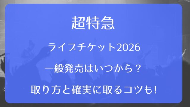 黒夢ライブチケット2026一般発売いつから？取り方と確実に取るコツも 