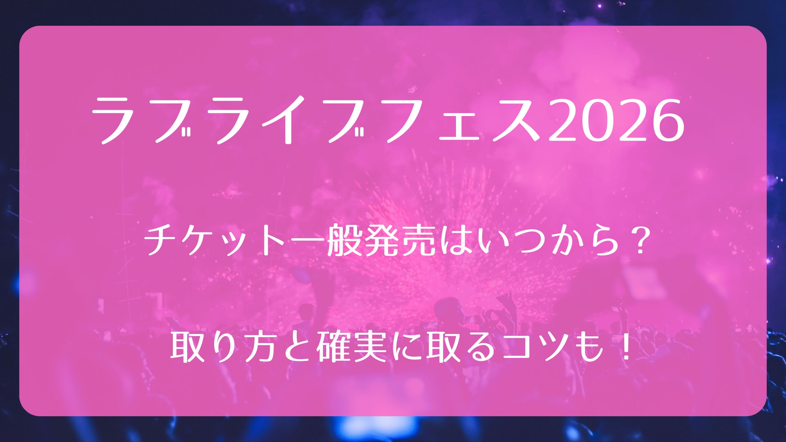 ラブライブフェス2026チケット一般発売いつから？取り方と確実に取る 