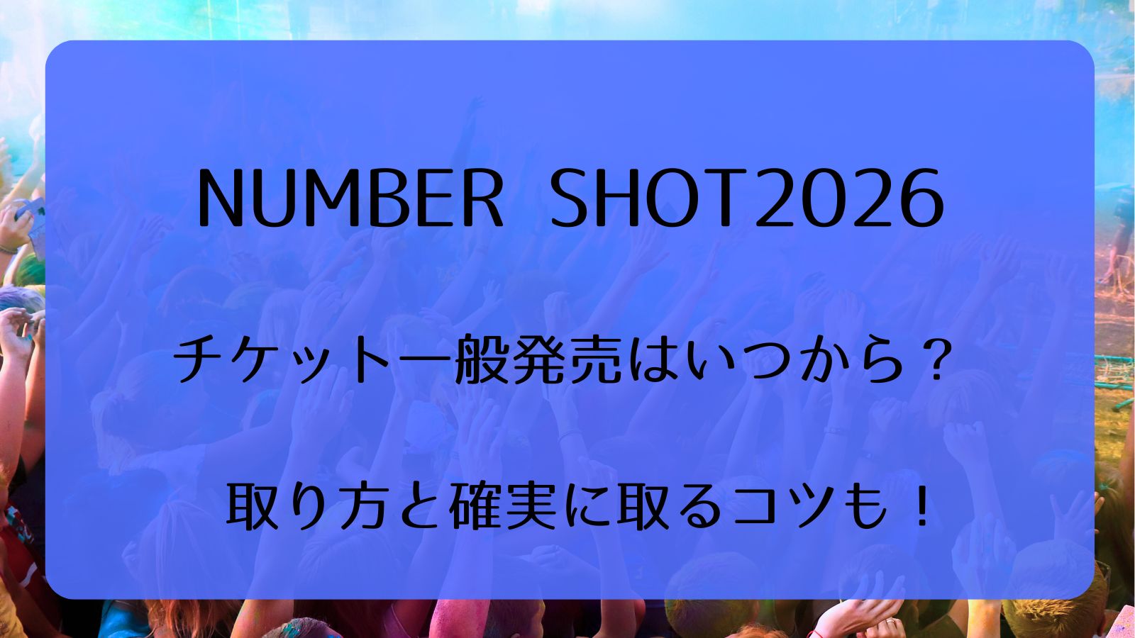 NUMBER SHOT2026チケット一般発売いつから？取り方と確実に取るコツも