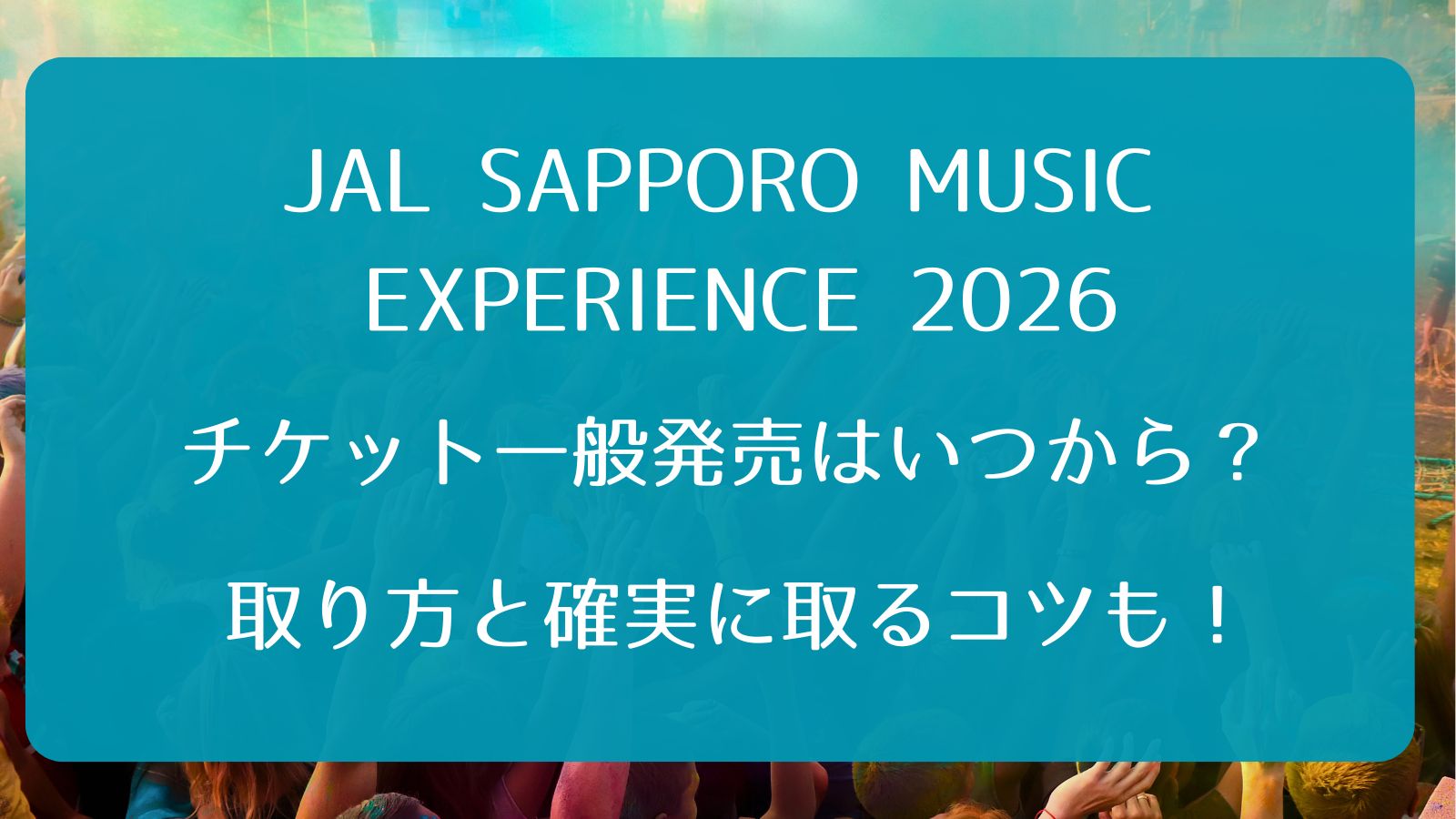 JAL SAPPORO MUSIC EXPERIENCE 2026チケット一般発売いつから？取り方 