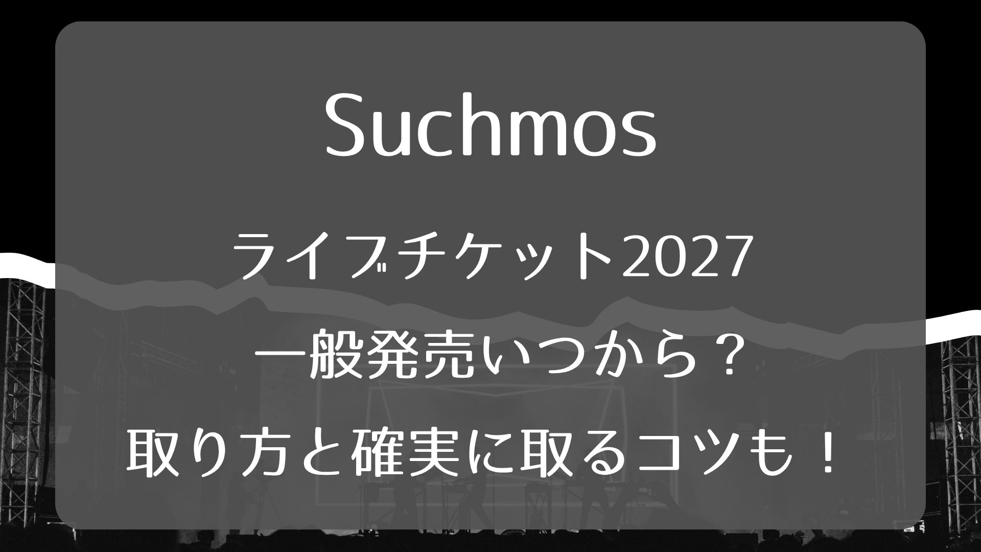 Suchmosライブチケット2027一般発売いつから？取り方と確実に取るコツ 