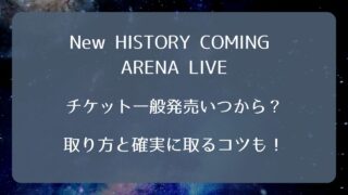 ドリカムライブチケット2026一般発売いつから？取り方と確実に取るコツ 