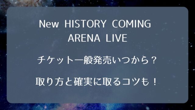 ドリカムライブチケット2026一般発売いつから？取り方と確実に取るコツ 