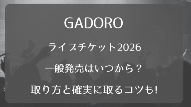 GADOROライブチケット2026一般発売いつから？取り方と確実に取るコツも 
