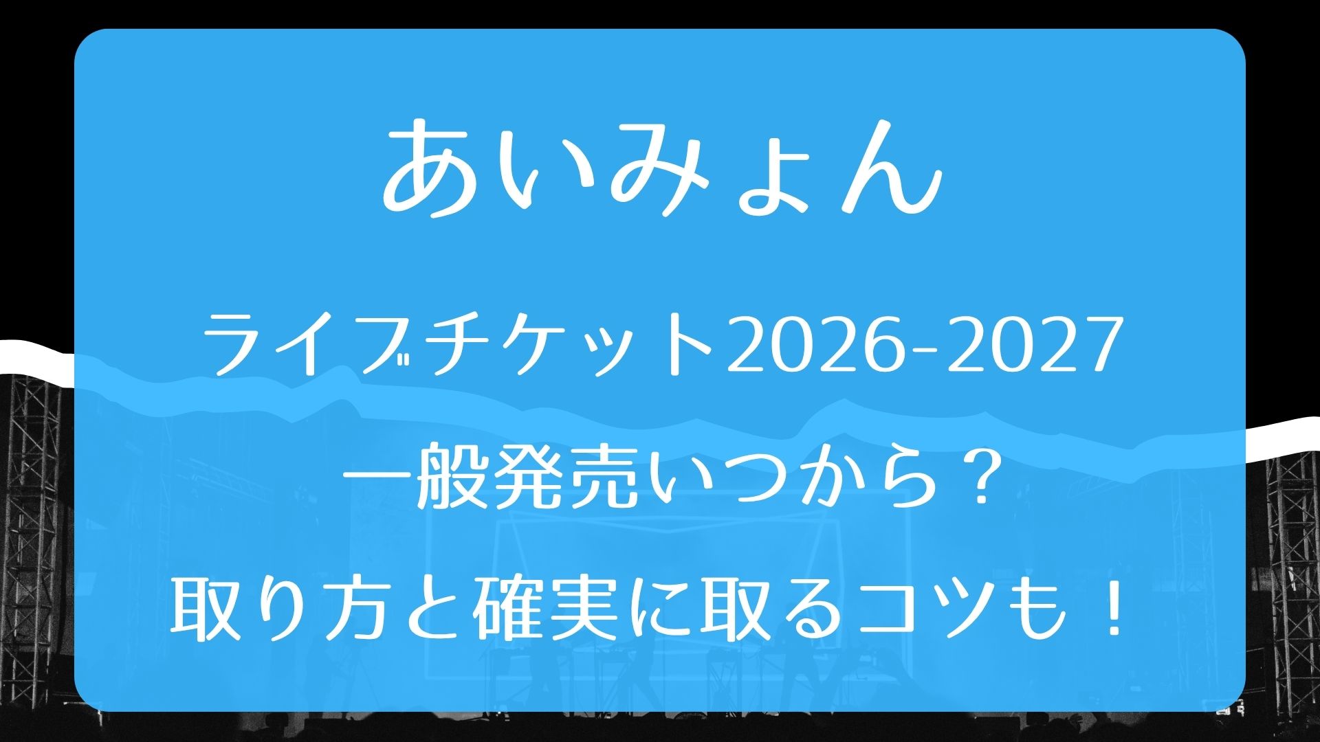 あいみょんライブチケット2026-2027一般発売いつから？取り方と確実に 
