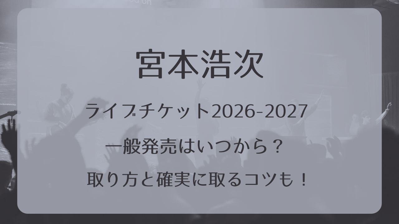 宮本浩次ライブチケット2026-2027一般発売いつから？取り方と確実に 