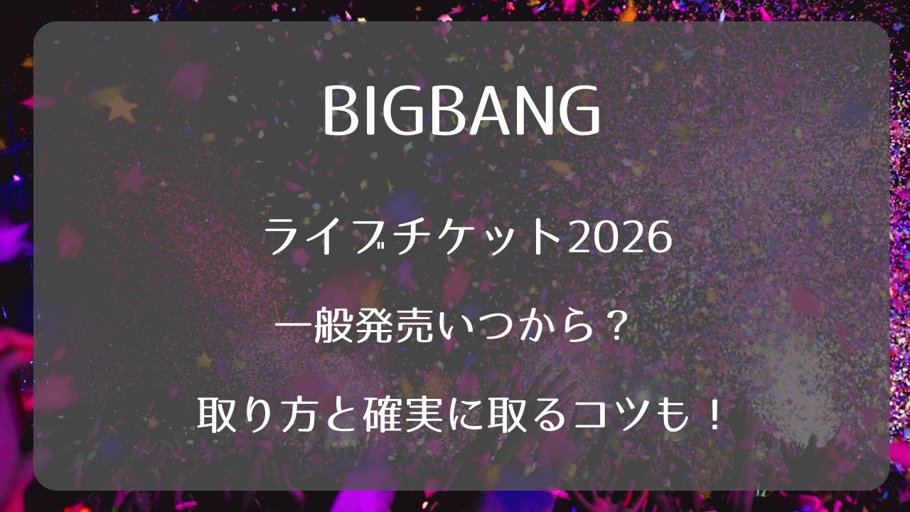 BIGBANGライブチケット2026一般発売いつから？取り方と確実に取るコツ 