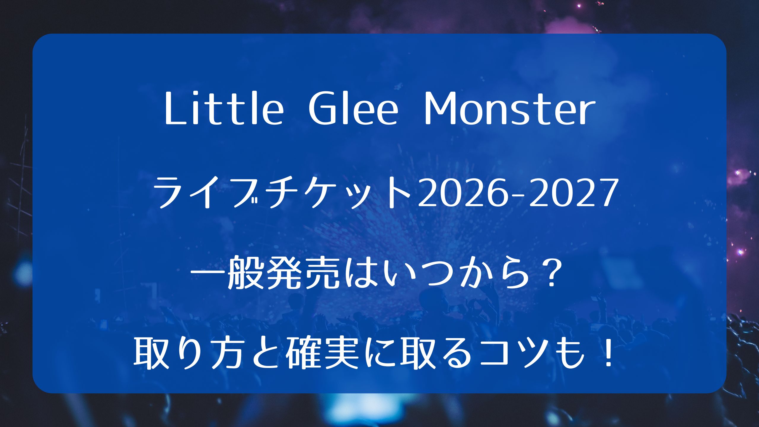 リトグリライブチケット2026-2027一般発売いつから？取り方と確実に