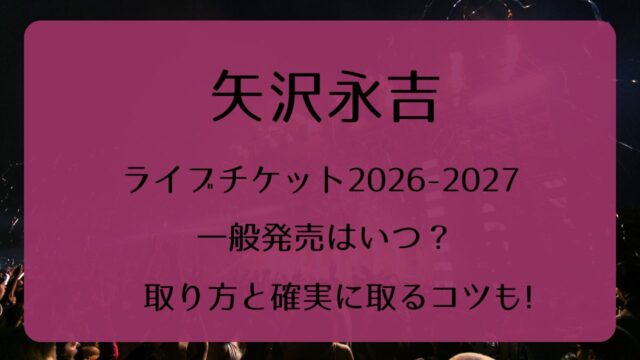 矢沢永吉ライブチケット2026-2027一般発売いつから？取り方と確実に