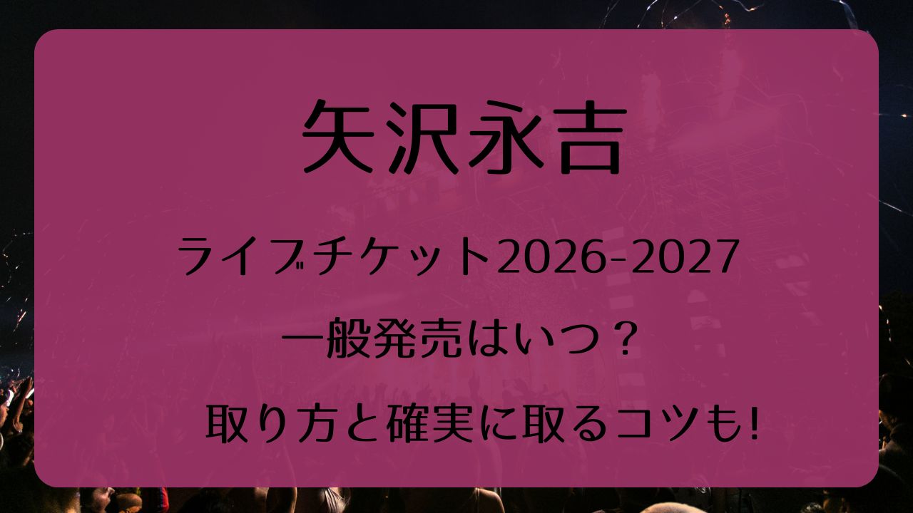 矢沢永吉ライブチケット2026-2027一般発売いつから？取り方と確実に